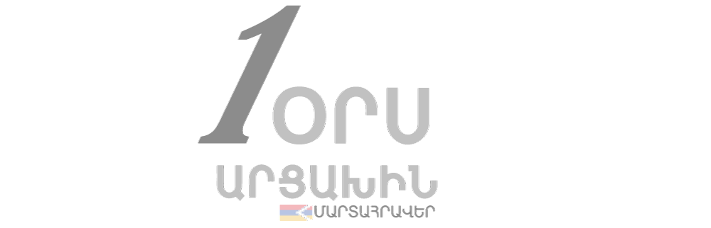 1 օրս Արցախին
